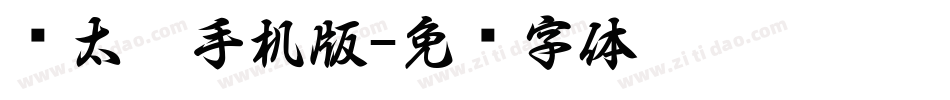 简太极手机版字体转换
