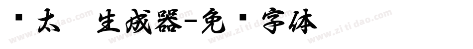 简太极生成器字体转换