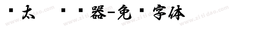简太极转换器字体转换
