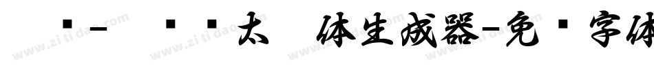 邯郸-刘书锋太极体生成器字体转换