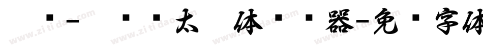 邯郸-刘书锋太极体转换器字体转换