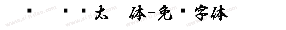 邯郸刘书锋太极体字体转换