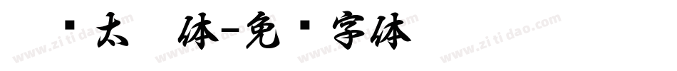 邯郸太极体字体转换