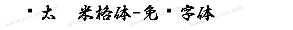邯郸太极米格体字体转换