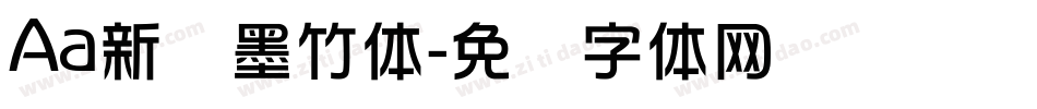 Aa新华墨竹体字体转换