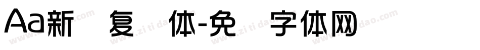Aa新华复兴体字体转换