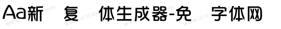 Aa新华复兴体生成器字体转换