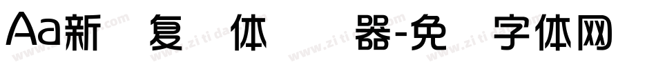 Aa新华复兴体转换器字体转换