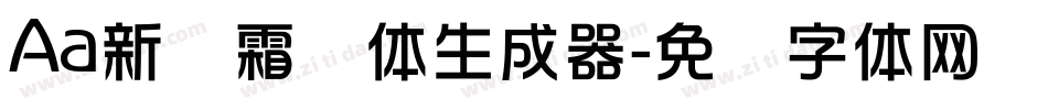 Aa新华霜剑体生成器字体转换