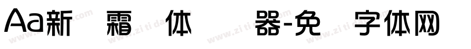 Aa新华霜剑体转换器字体转换