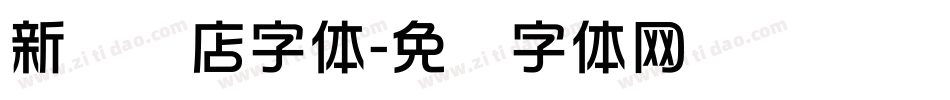 新华书店字体字体转换