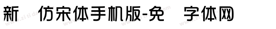 新华仿宋体手机版字体转换