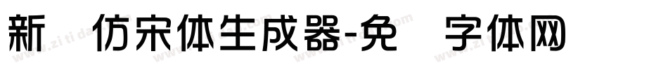 新华仿宋体生成器字体转换