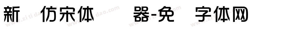 新华仿宋体转换器字体转换
