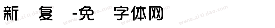 新华复兴字体转换
