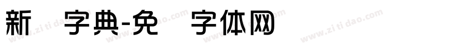 新华字典字体转换