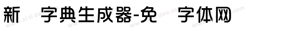 新华字典生成器字体转换