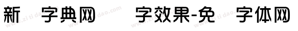 新华字典网预览字效果字体转换