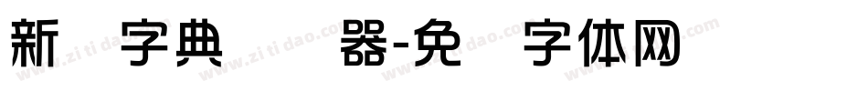 新华字典转换器字体转换