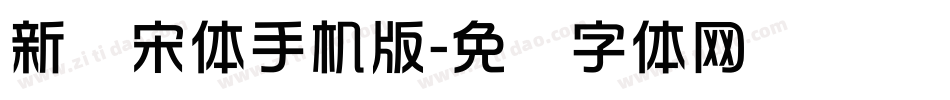 新华宋体手机版字体转换