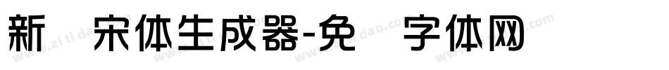 新华宋体生成器字体转换