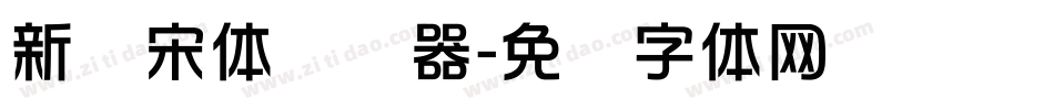 新华宋体转换器字体转换