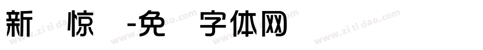 新华惊马字体转换