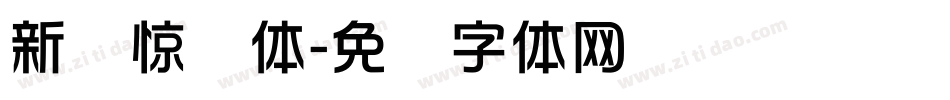 新华惊马体字体转换