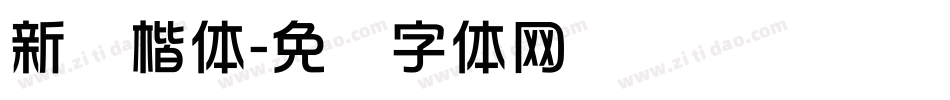 新华楷体字体转换