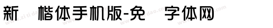 新华楷体手机版字体转换