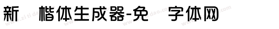 新华楷体生成器字体转换