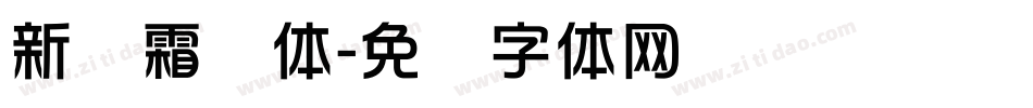 新华霜剑体字体转换