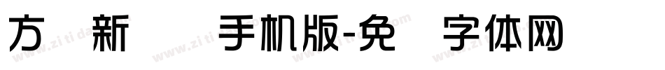 方圆新华综手机版字体转换
