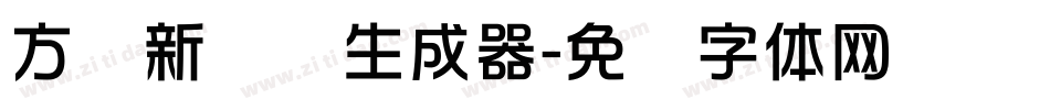 方圆新华综生成器字体转换