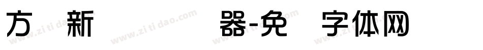 方圆新华综转换器字体转换