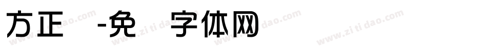 方正综字体转换