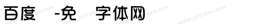 百度综字体转换