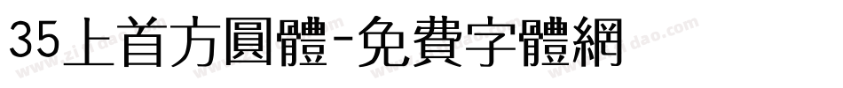 35上首方圆体字体转换