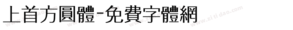 上首方圆体字体转换