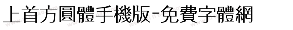 上首方圆体手机版字体转换