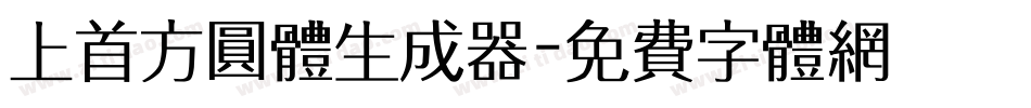 上首方圆体生成器字体转换