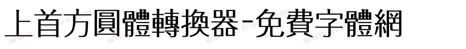 上首方圆体转换器字体转换