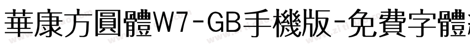 华康方圆体W7-GB手机版字体转换