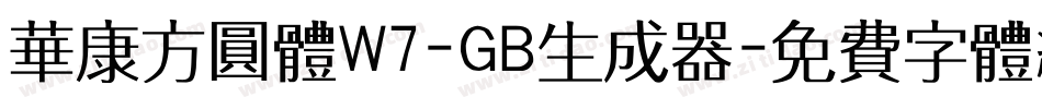 华康方圆体W7-GB生成器字体转换
