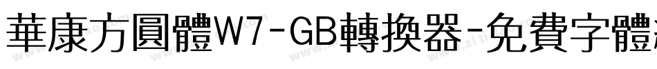 华康方圆体W7-GB转换器字体转换