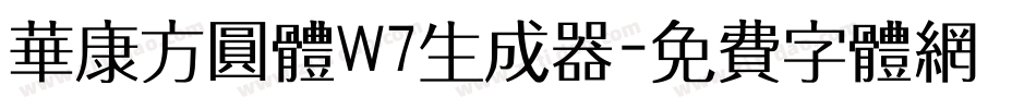 华康方圆体W7生成器字体转换