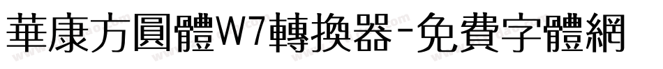 华康方圆体W7转换器字体转换