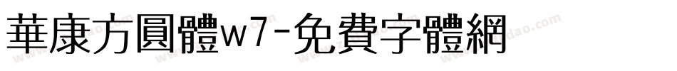 华康方圆体w7字体转换