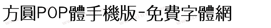 方圆POP体手机版字体转换