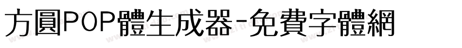 方圆POP体生成器字体转换